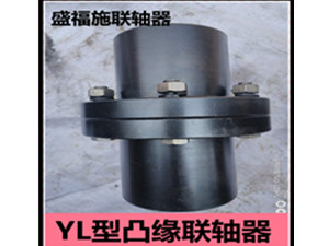 YL型凸緣聯(lián)軸器